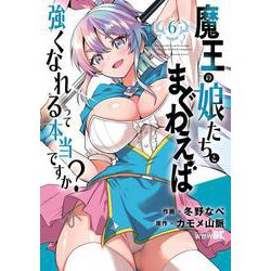 魔王の娘たちとまぐわえば強くなれるって本当ですか？<6>(バンブーコミックス 異世界ＢＣ) [コミック]