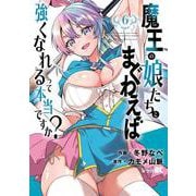 魔王の娘たちとまぐわえば強くなれるって本当ですか？<6>(バンブーコミックス 異世界ＢＣ) [コミック]
