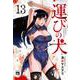 運びの犬　13<13>(ヤングチャンピオン・コミックス) [コミック]