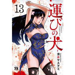 運びの犬　13<13>(ヤングチャンピオン・コミックス) [コミック]