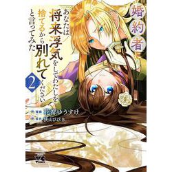 婚約者に「あなたは将来浮気をしてわたしを捨てるから別れてください」と言ってみた　2<2>(ヤングチャンピオン・コミックス) [コミック]