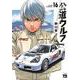 公道ウルフ　16<16>(ヤングチャンピオン・コミックス) [コミック]