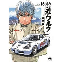 公道ウルフ　16<16>(ヤングチャンピオン・コミックス) [コミック]
