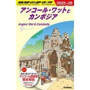 アンコール・ワットとカンボジア〈2025～26年版〉(地球の歩き方〈D22〉) [全集叢書]
