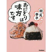 おにぎりは味方です [単行本]