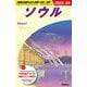 ソウル〈2025～2026〉 第2版 (地球の歩き方〈D38〉) [全集叢書]