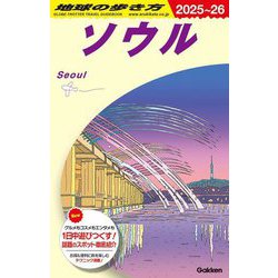 ソウル〈2025～2026〉 第2版 (地球の歩き方〈D38〉) [全集叢書]