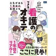 できると言われる看護のオキテ [単行本]