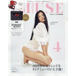 otona MUSE (オトナ ミューズ)4月号増刊 2025年 04月号 [雑誌]