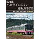 521系 ハピラインふくい運転席展望 敦賀 ⇒ 金沢/福井 ⇒ 敦賀 4K撮影作品 [DVD]