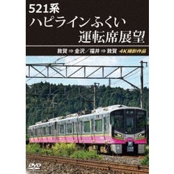 521系 ハピラインふくい運転席展望 敦賀 ⇒ 金沢/福井 ⇒ 敦賀 4K撮影作品 [DVD]