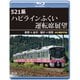 521系 ハピラインふくい運転席展望 敦賀 ⇒ 金沢/福井 ⇒ 敦賀 4K撮影作品 [Blu-ray Disc]