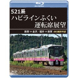 521系 ハピラインふくい運転席展望 敦賀 ⇒ 金沢/福井 ⇒ 敦賀 4K撮影作品 [Blu-ray Disc]