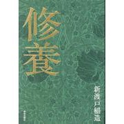 修養 [単行本]
