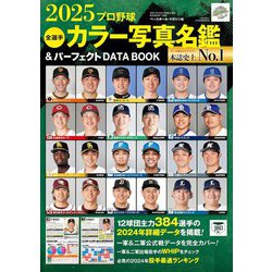 2025プロ野球全選手 カラー写真名鑑＆パーフェクトDATA BOOK（B.B.MOOK 1666） [ムックその他]