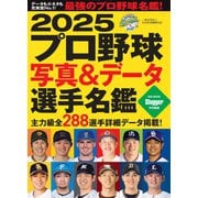 2025プロ野球写真＆データ選手名鑑（NSK MOOK） [ムックその他]