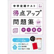 中学定期テスト 得点アップ問題集 中１英語 新装三訂版 [全集叢書]