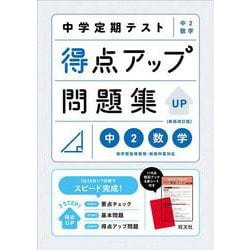 中学定期テスト 得点アップ問題集 中２数学 新装改訂版 [全集叢書]