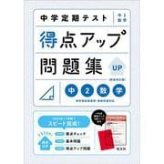中学定期テスト 得点アップ問題集 中２数学 新装改訂版 [全集叢書]