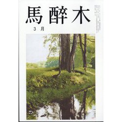 馬酔木 2025年 03月号 [雑誌]