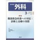 外科 2025年 03月号 [雑誌]