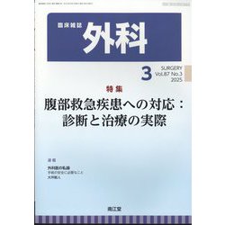 外科 2025年 03月号 [雑誌]