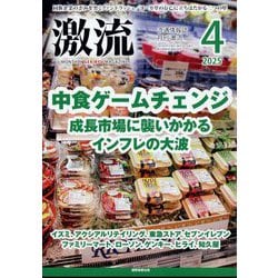 激流 2025年 04月号 [雑誌]