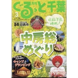 月刊ぐるっと千葉 2025年 03月号 [雑誌]