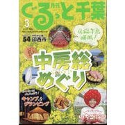 月刊ぐるっと千葉 2025年 03月号 [雑誌]