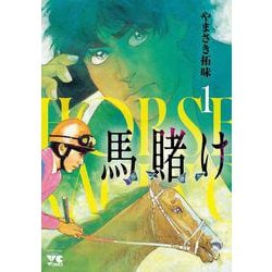 馬賭け　1<1>(ヤングチャンピオン・コミックス) [コミック]