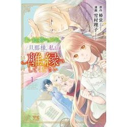 白い結婚から三年。旦那様、私と離縁してください　1<1>(ヤングチャンピオン・コミックス) [コミック]