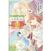 白い結婚から三年。旦那様、私と離縁してください　1<1>(ヤングチャンピオン・コミックス) [コミック]
