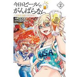 今日もビールでがんばらない　～ユイとケイのカンパイリセット～　2<2>(チャンピオンＲＥＤコミックス) [コミック]