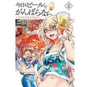 今日もビールでがんばらない　～ユイとケイのカンパイリセット～　2<2>(チャンピオンＲＥＤコミックス) [コミック]