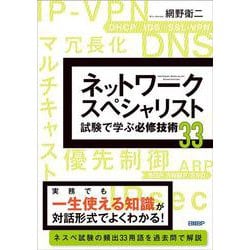 ネットワークスペシャリスト試験で学ぶ必修技術33 [単行本]
