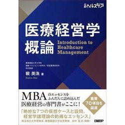 医療経営学概論 [単行本]