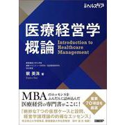医療経営学概論 [単行本]