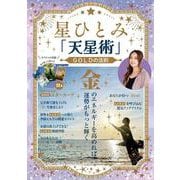 星ひとみ「天星術」GOLDの法則(TJMOOK) [ムックその他]