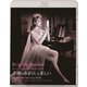 花嫁はあまりにも美しい [Blu-ray Disc]
