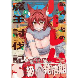 童貞勇者のハーレム魔王討伐記<2>(バンブーコミックス 異世界ＢＣ) [コミック]