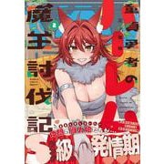 童貞勇者のハーレム魔王討伐記<2>(バンブーコミックス 異世界ＢＣ) [コミック]
