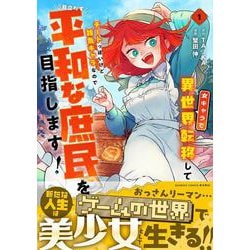 女キャラで異世界転移してチートっぽいけど雑魚キャラなので目立たず平和な庶民を目指します！<1>(バンブーコミックス 異世界ＢＣ) [コミック]