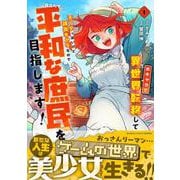 女キャラで異世界転移してチートっぽいけど雑魚キャラなので目立たず平和な庶民を目指します！<1>(バンブーコミックス 異世界ＢＣ) [コミック]