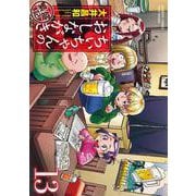 ちぃちゃんのおしながき繁盛記<13>(バンブーコミックス) [コミック]