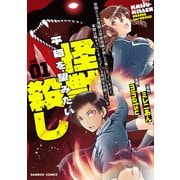 世間だと大怪獣は防衛組織が倒した事になっているけど、実際は陰キャにくすぶっている高校生が葬っている 平穏を望みたい怪獣殺し<1>(バンブーコミックス) [コミック]