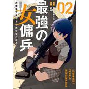 最強の女傭兵　近未来でスポーツ美少女となる<2>(バンブーコミックス) [コミック]