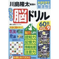 川島隆太教授のらくらく脳ドリル60日〈VOL.9〉―大きな字で脳活性! [単行本]