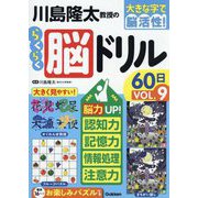 川島隆太教授のらくらく脳ドリル60日〈VOL.9〉―大きな字で脳活性! [単行本]