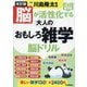 脳が活性化する大人のおもしろ雑学脳ドリル 改訂版 (元気脳練習帳) [単行本]