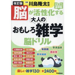 脳が活性化する大人のおもしろ雑学脳ドリル 改訂版 (元気脳練習帳) [単行本]